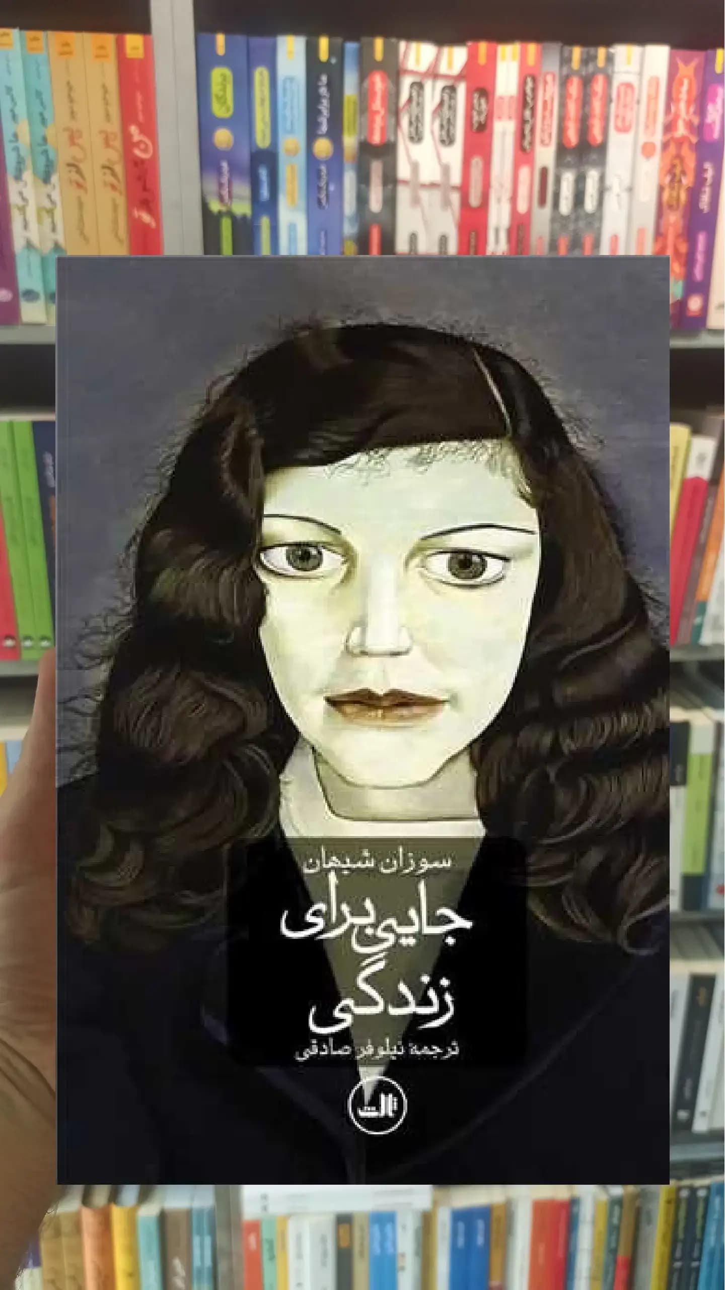 جایی برای زندگی ثالث