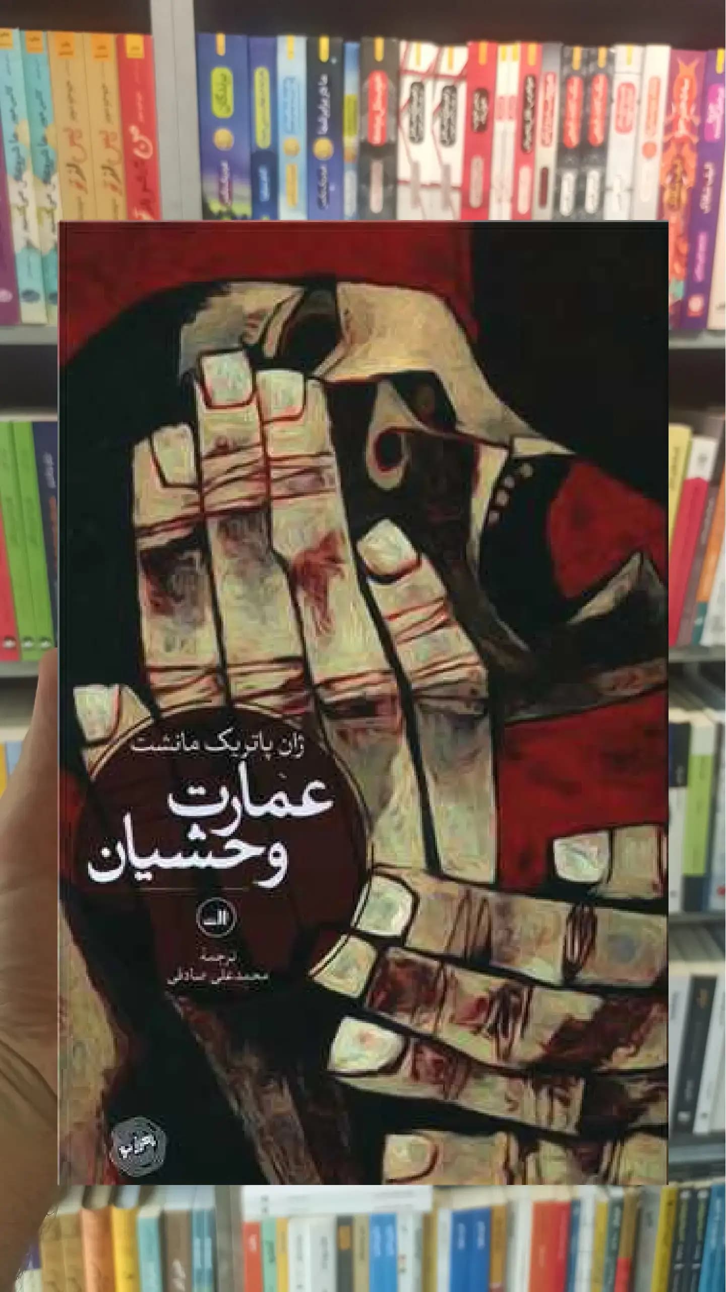 عمارت وحشیان ثالث