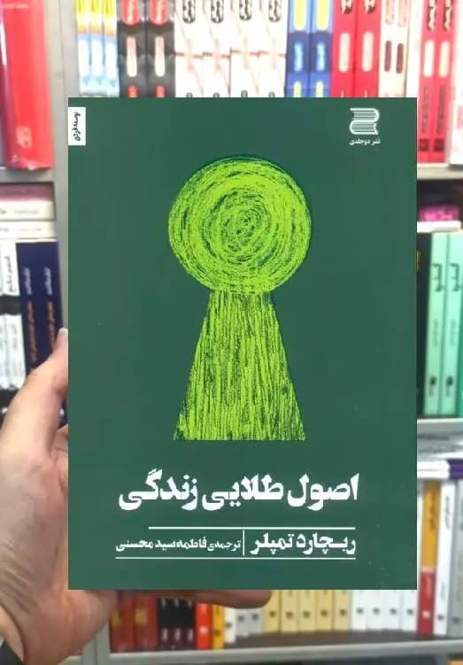 اصول طلایی زندگی ریچارد تمپلر نشر دوجلدی