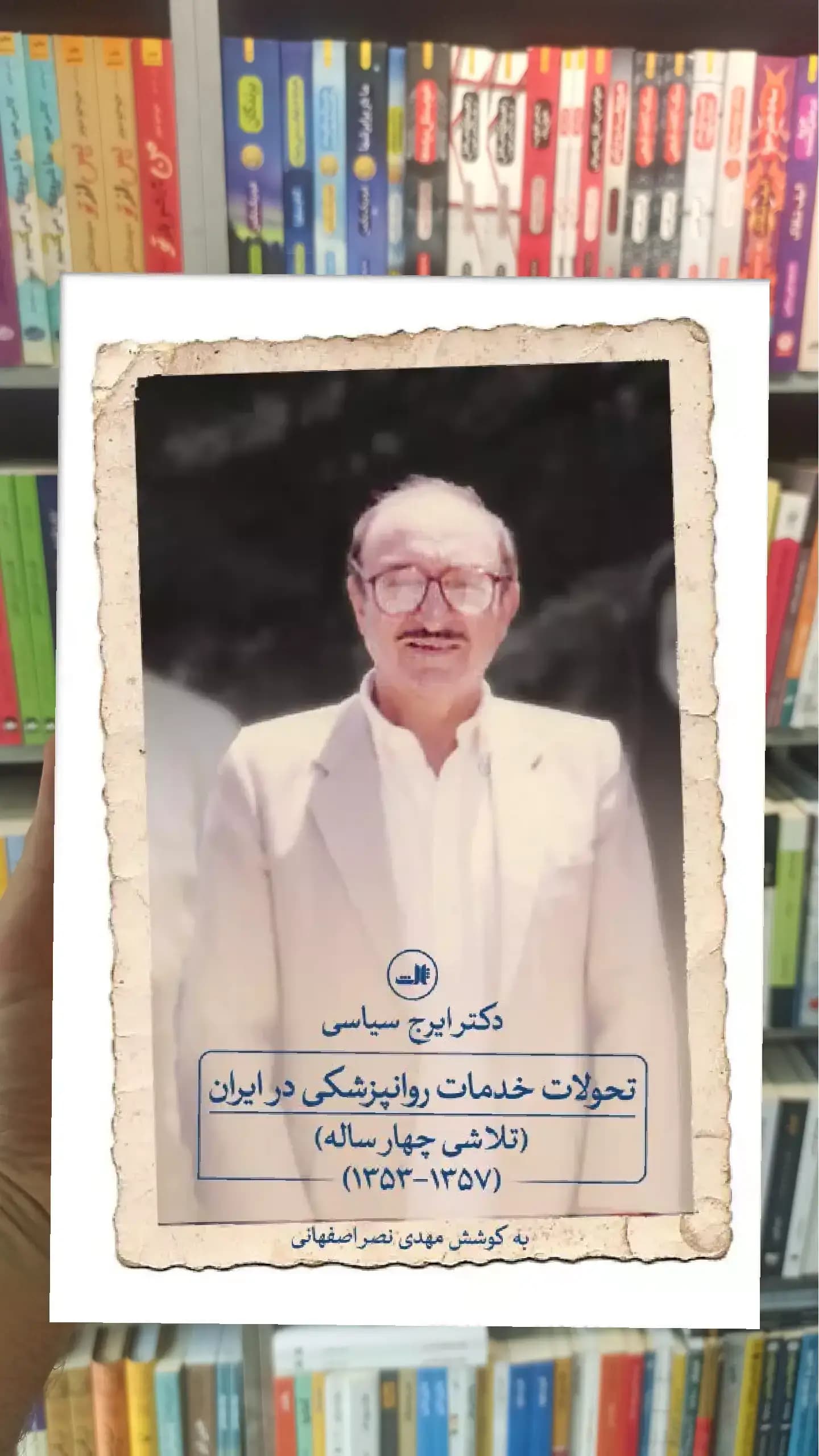 تحولات خدمات روانپزشکی در ایران ثالث