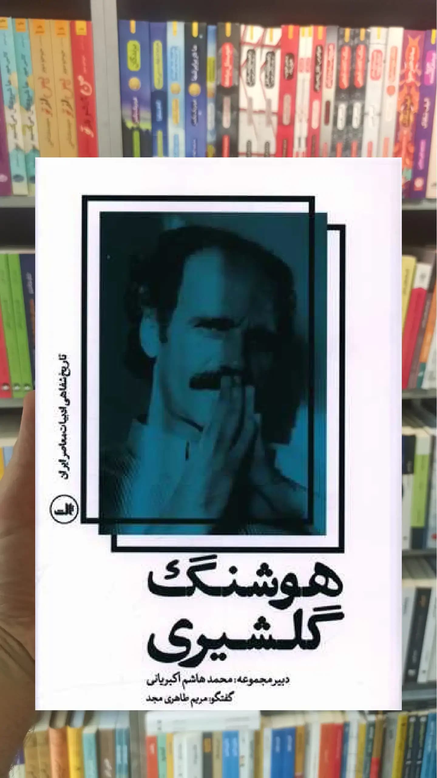 هوشنگ گلشیری ثالث