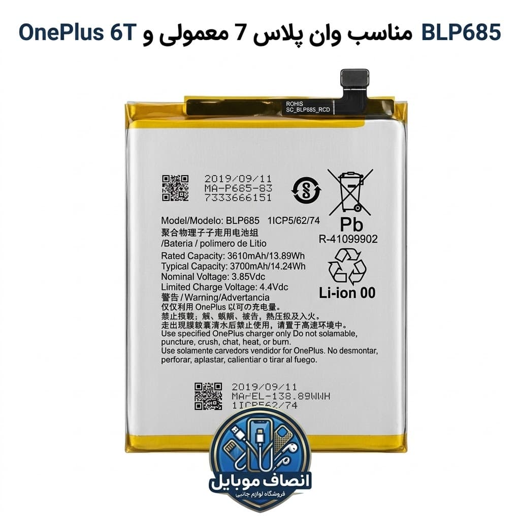 باتری مدل فنی BLP685 مناسب موبایل وان پلاس 6T (سه ماه گارانتی)