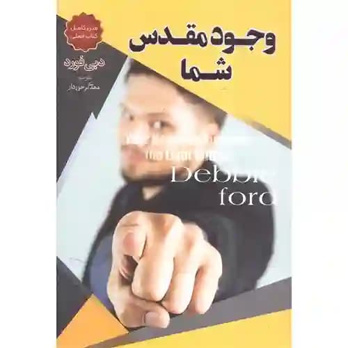 وجود مقدس شما