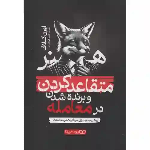 هنر متقاعد کردن و برنده شدن در معامله