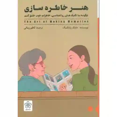 هنر خاطره سازی