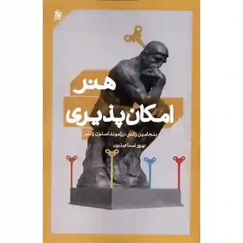 هنر امکان پذیری