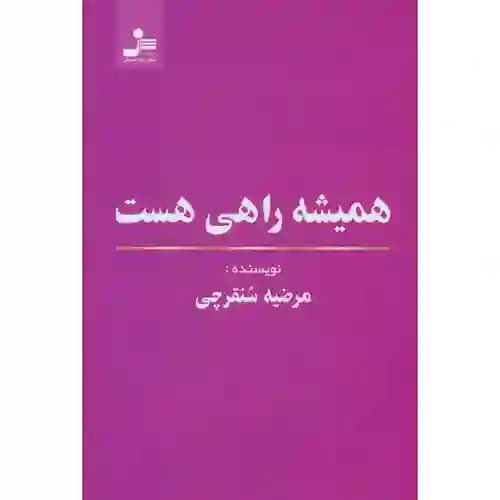 همیشه راهی است
