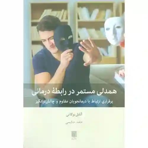 همدلی مستمر در رابطه ی درمانی