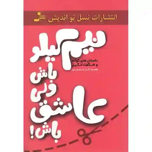 نیم کیلو باش ولی عاشق باش!
