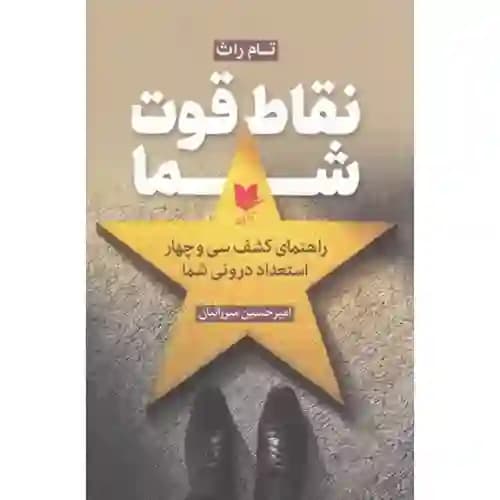 نقاط قوت شما