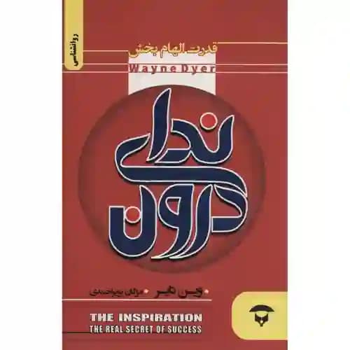 ندای درون قدرت الهام بخش