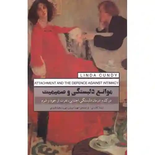 موانع دلبستگی و صمیمیت