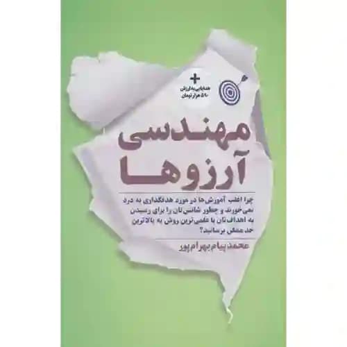 مهندسی آرزوها