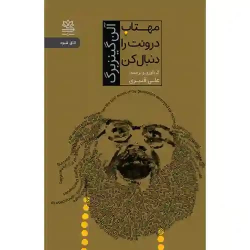 مهتاب درونت را دنبال کن