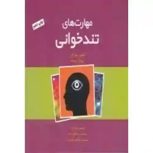 مهارت های تندخوانی
