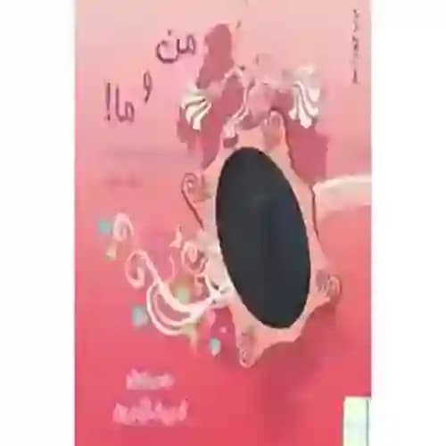 من و ما جلد دوم