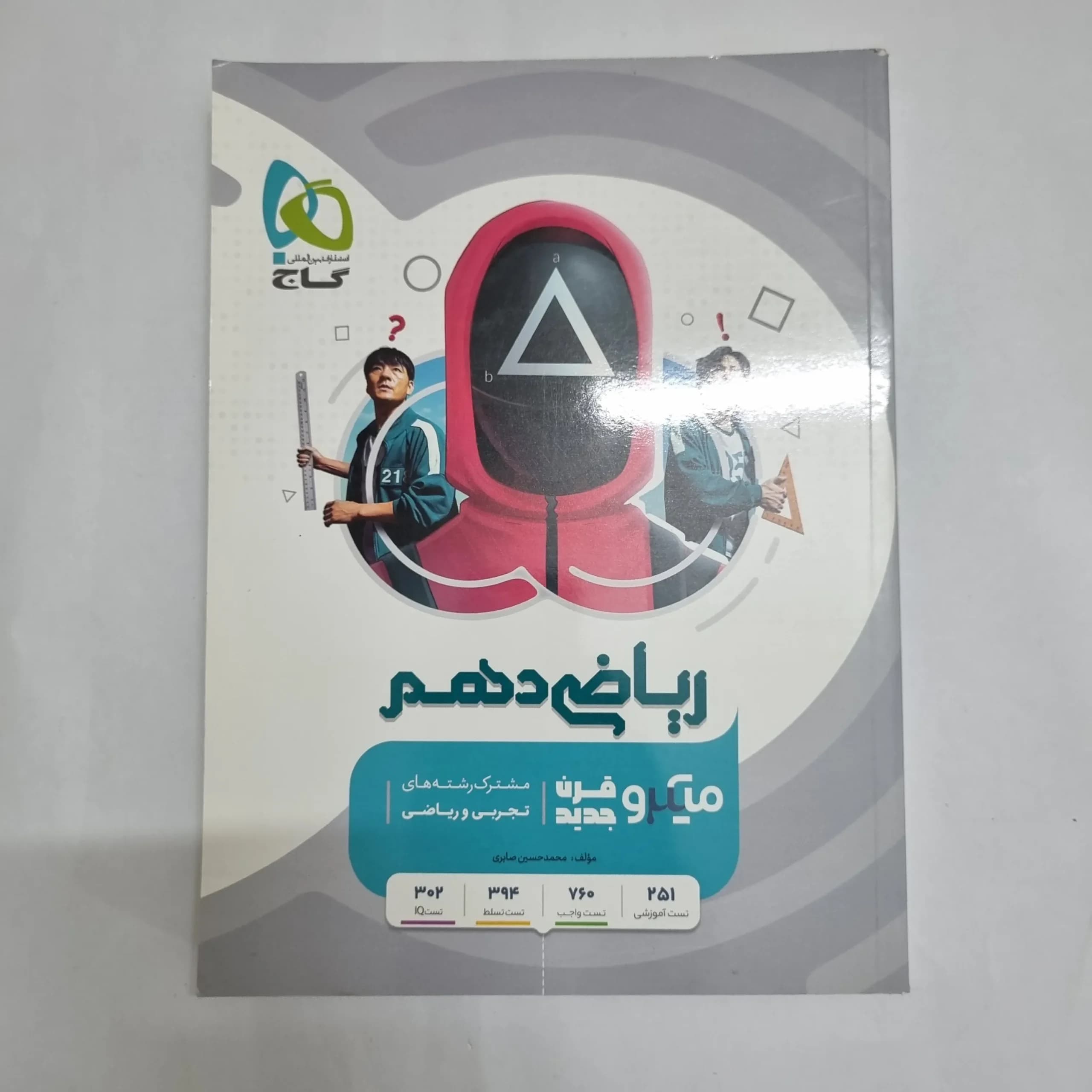ریاضی دهم میکرو قرن جدید گاج 1402(دست دوم) کد 2398