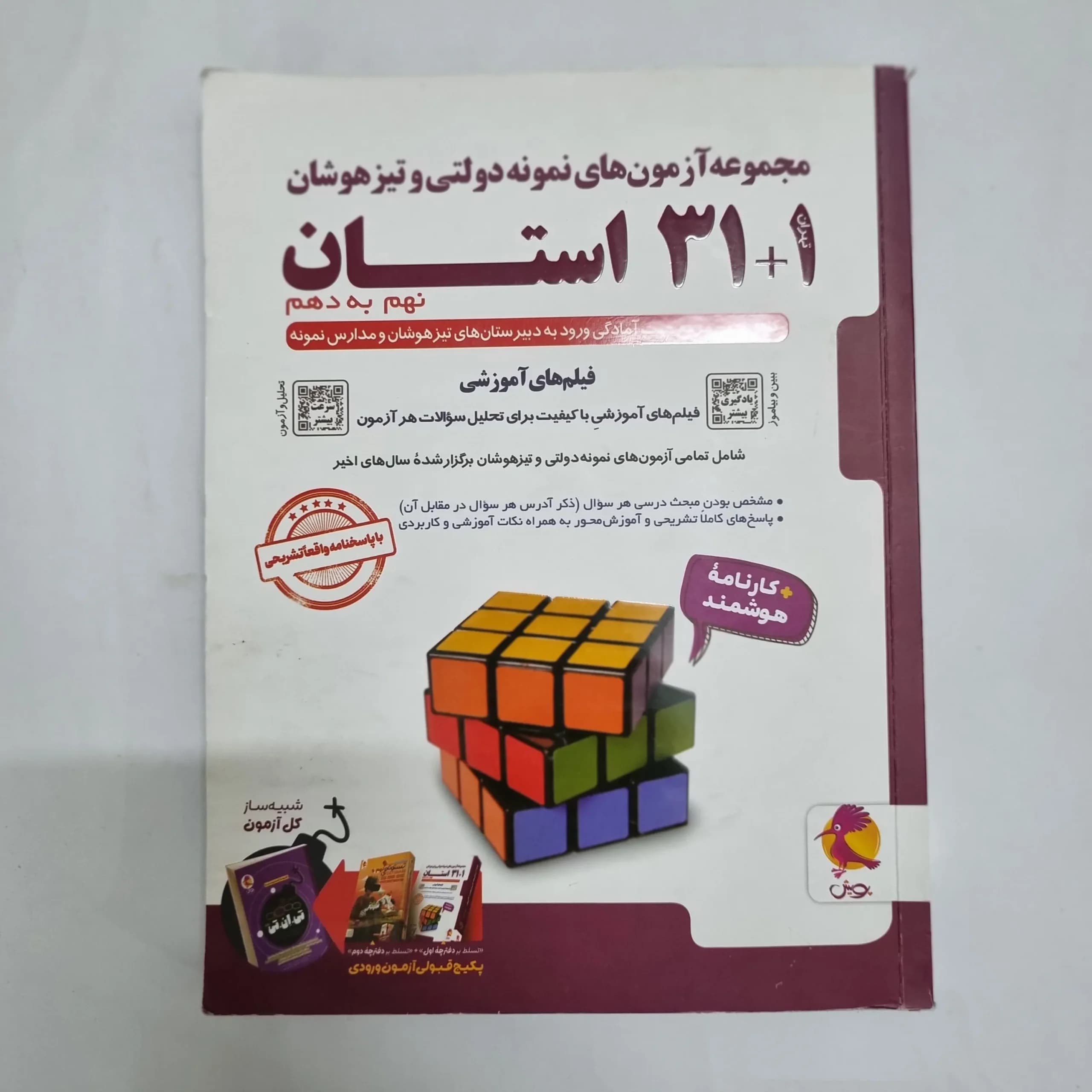 مجموعه آزمون های نمونه دولتی و تیزهوشان 31 استان نهم به دهم 1404 پویش(دست دوم) کد 2378