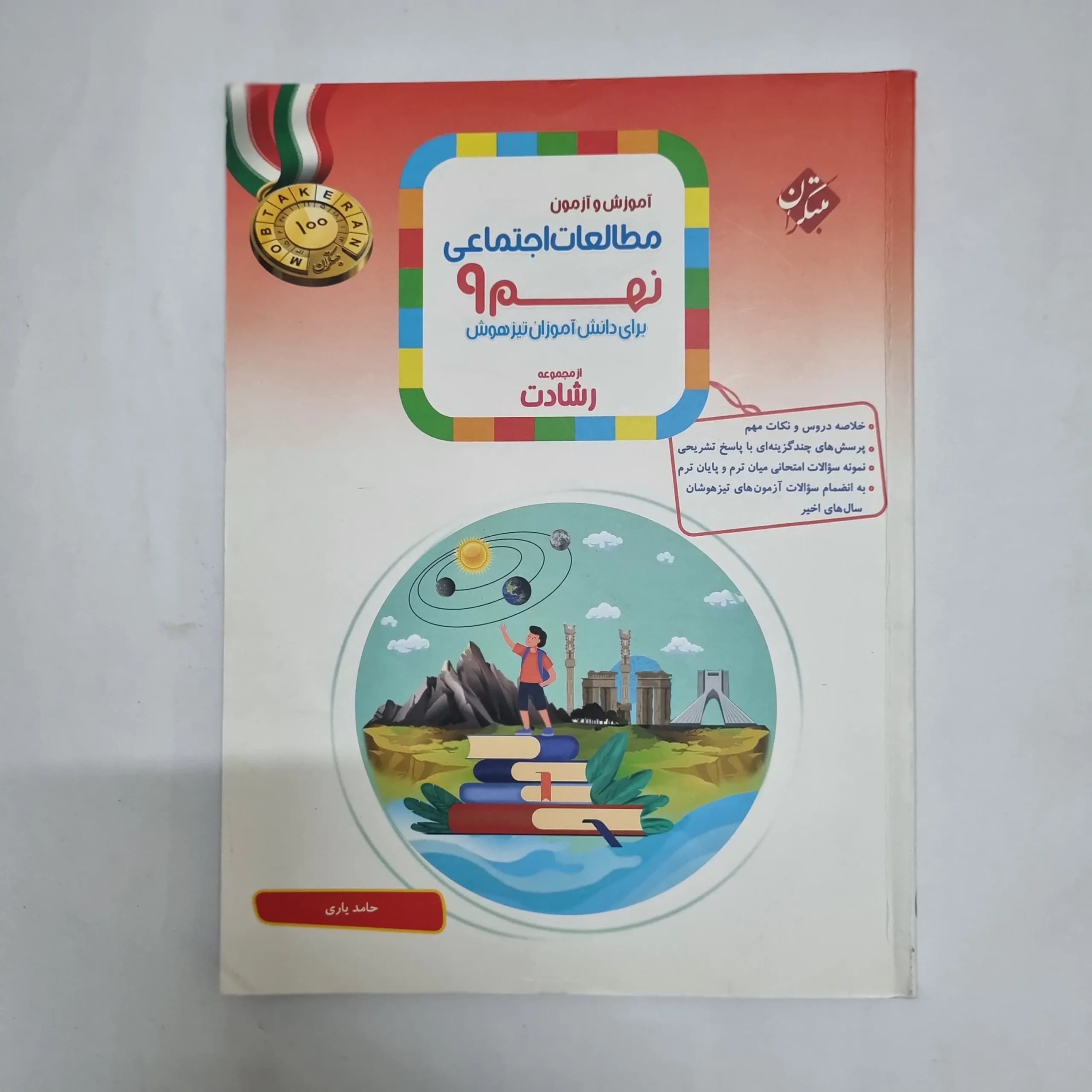 مطالعات نهم رشادت مبتکران 1404(دست دوم) کد 2358