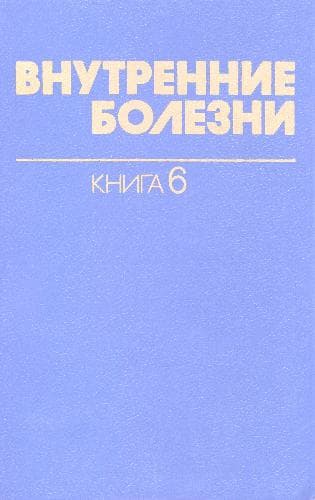 دانلود کتاب Внутренние болезни: Пер. с англ. / Кн. 6 Болезни дыхательных путей; почек и мочевых путей