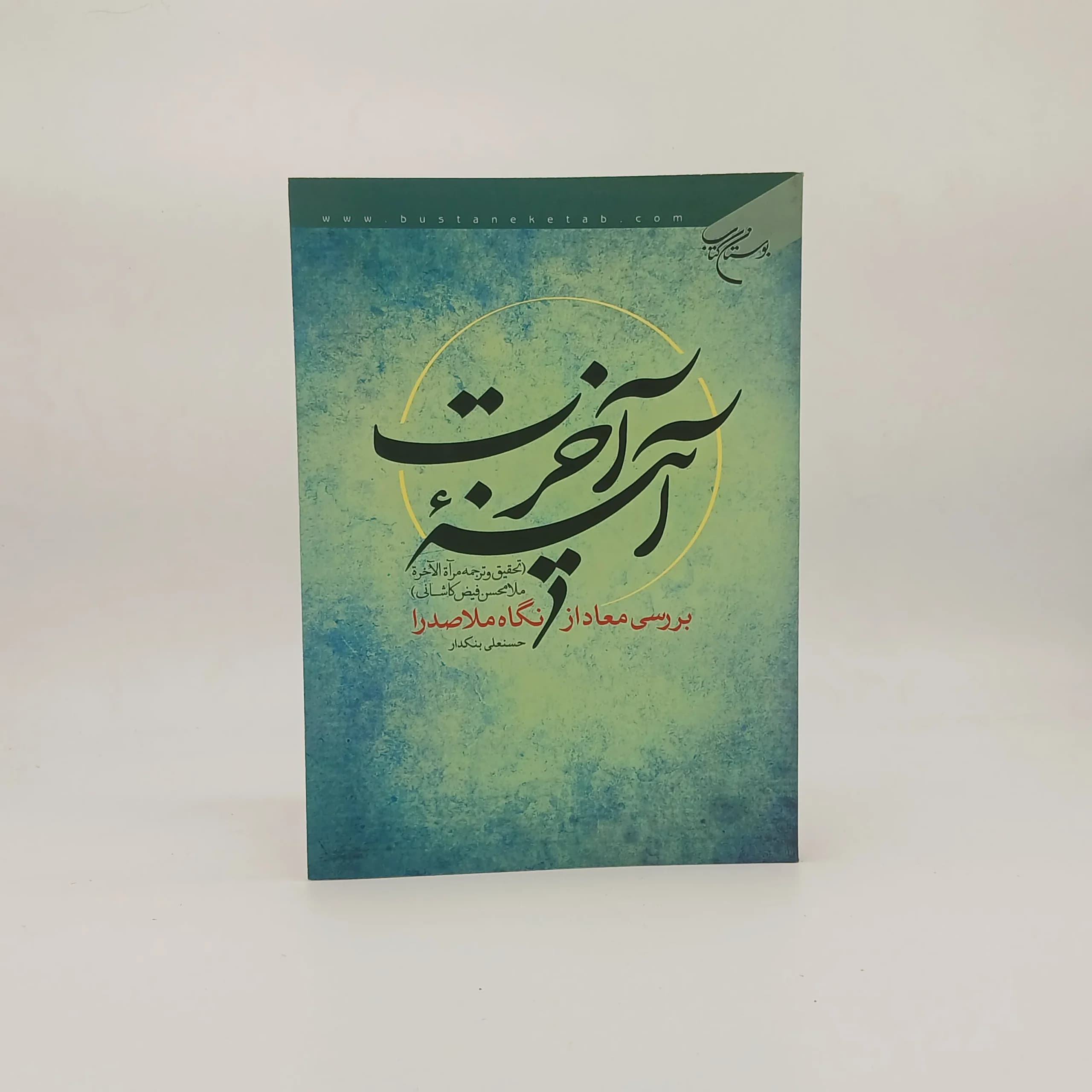 آینه آخرت (بررسی معاد از نگاه ملاصدرا)
