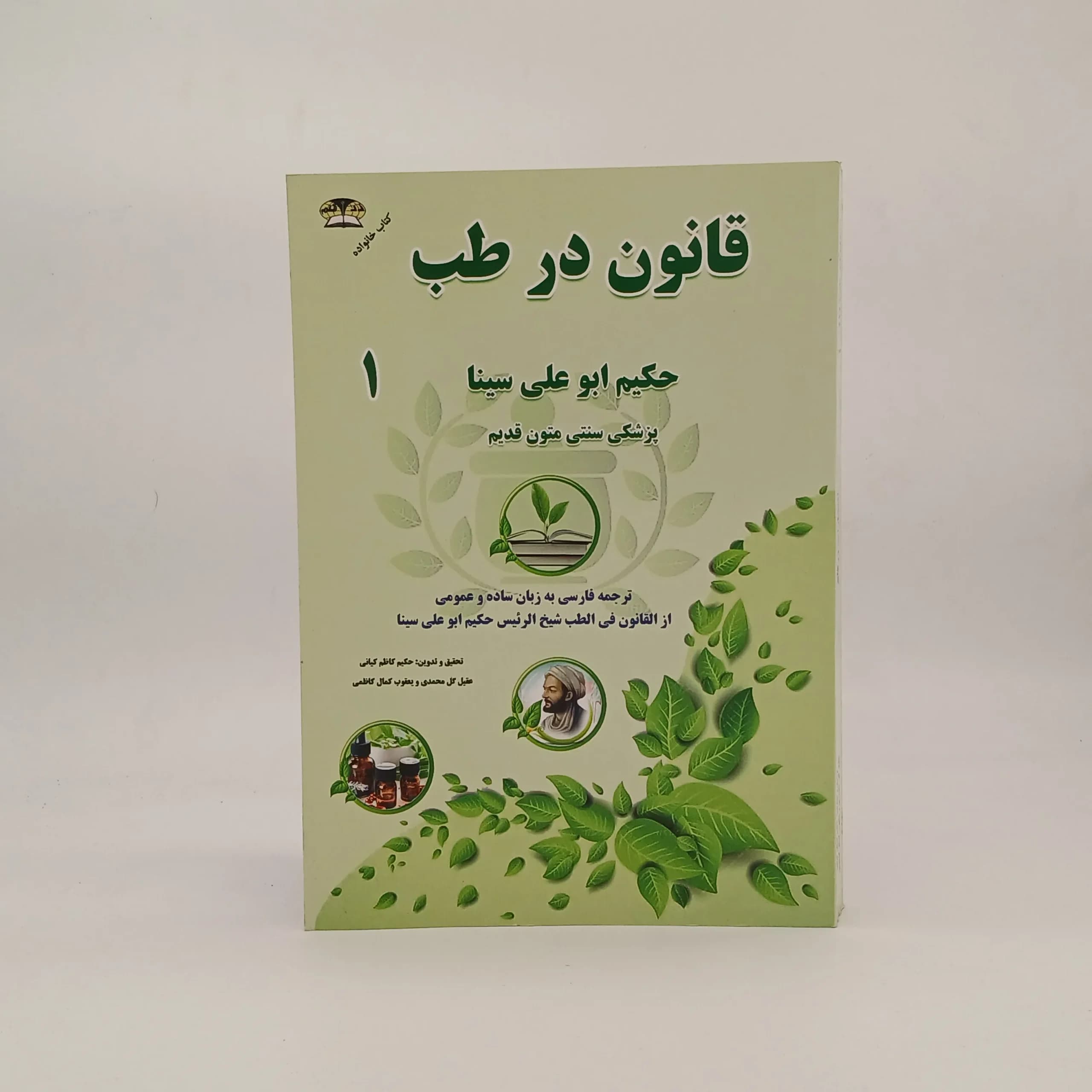 قانون در طب حکیم ابو علی سینا
