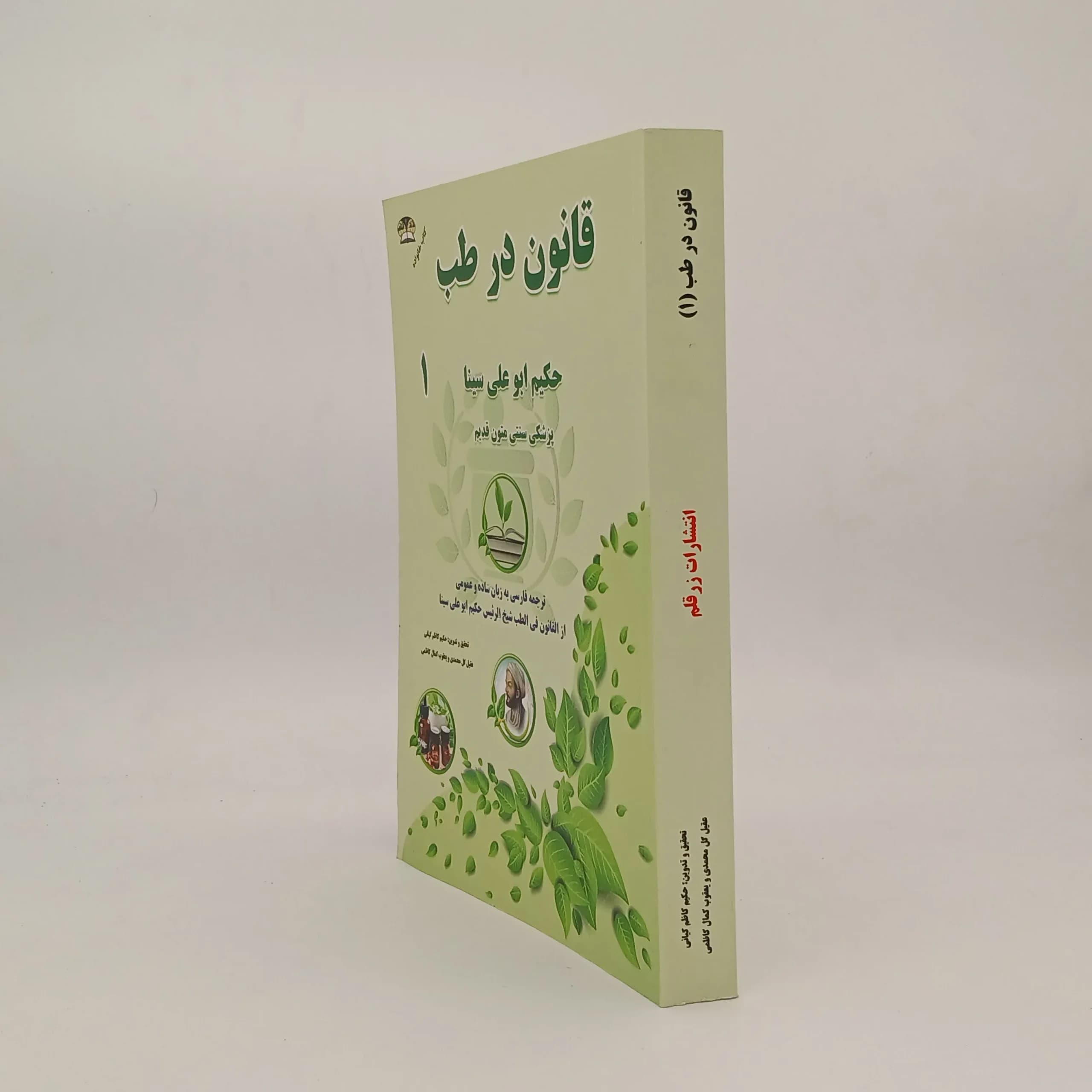 قانون در طب حکیم ابو علی سینا — تصویر ۲