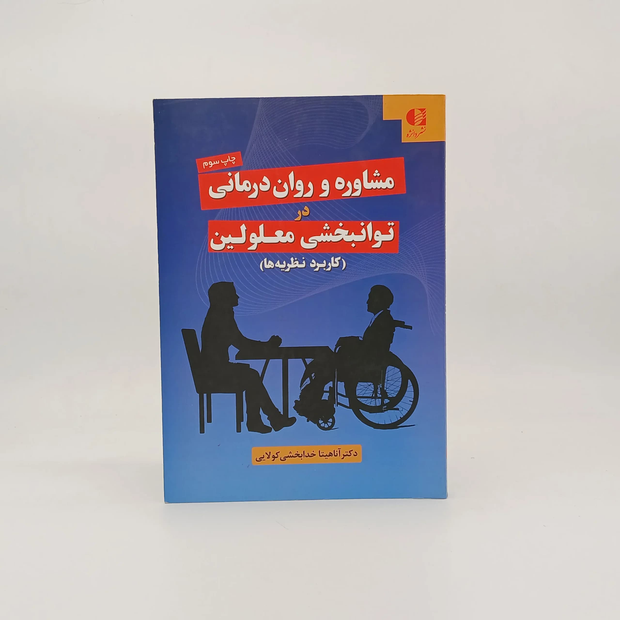 مشاوره و روان درمانی توانبخشی معلولین