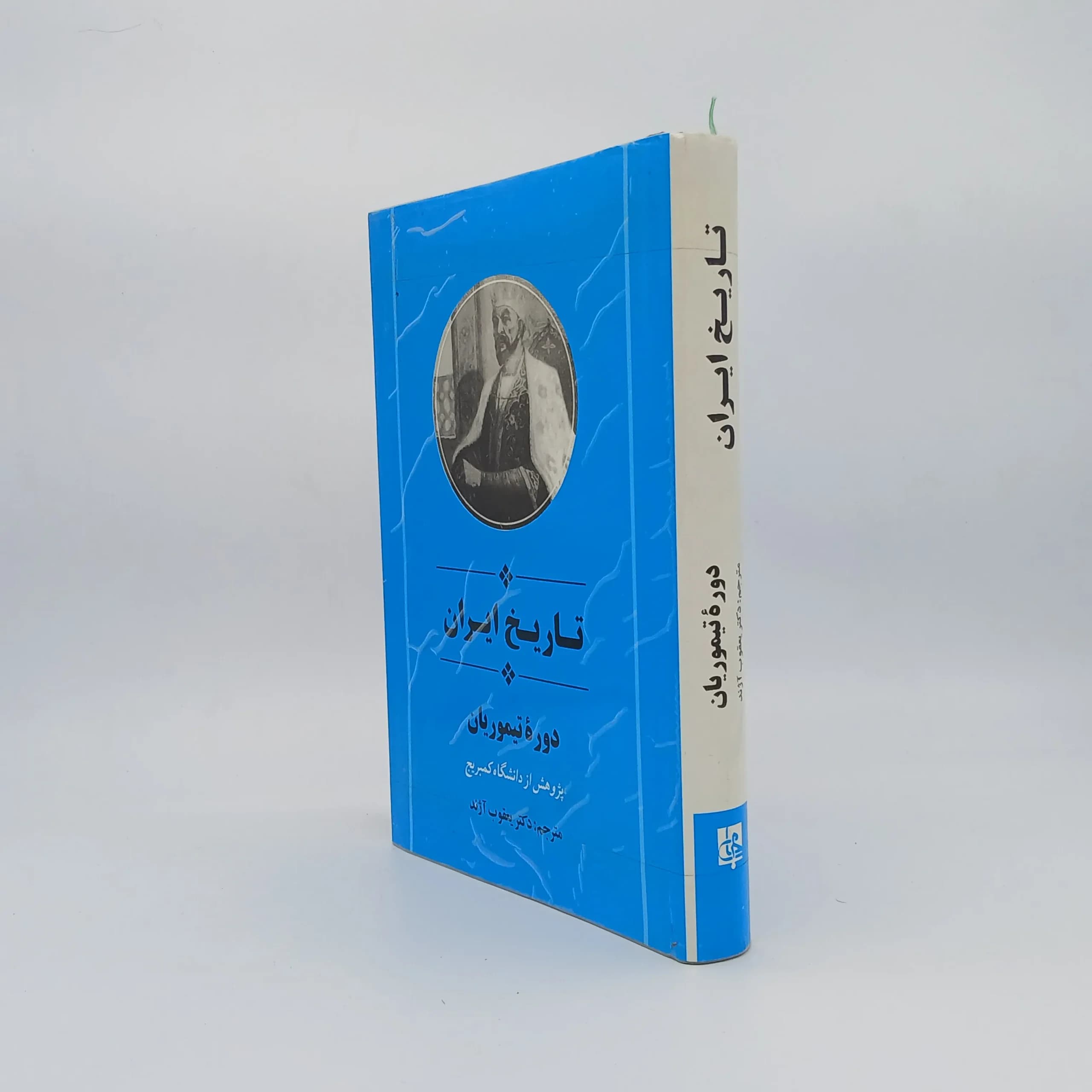 تاریخ ایران کمبریج دوره تیموریان نوشته پیتر جکسون با ترجمه یعقوب آژند از نشر جامی — تصویر ۲
