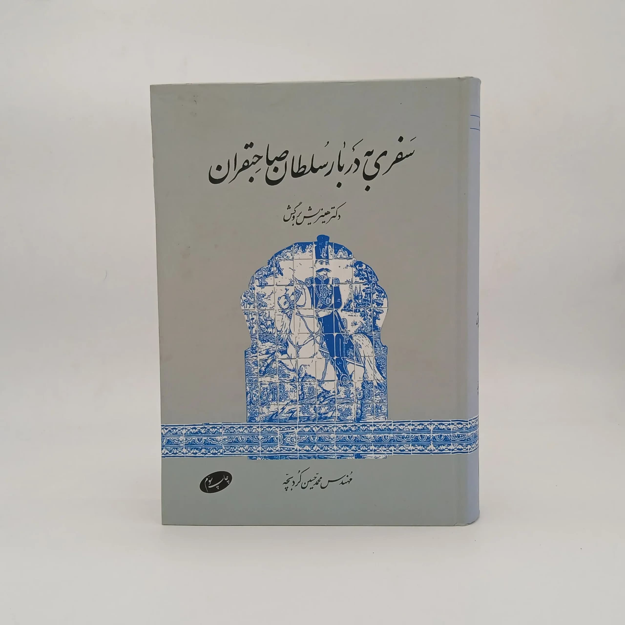 سفری به دربار سلطان صاحبقران ۱۸۵۹ – ۱۸۶۱ نوشته هاینریش کارل بروگش