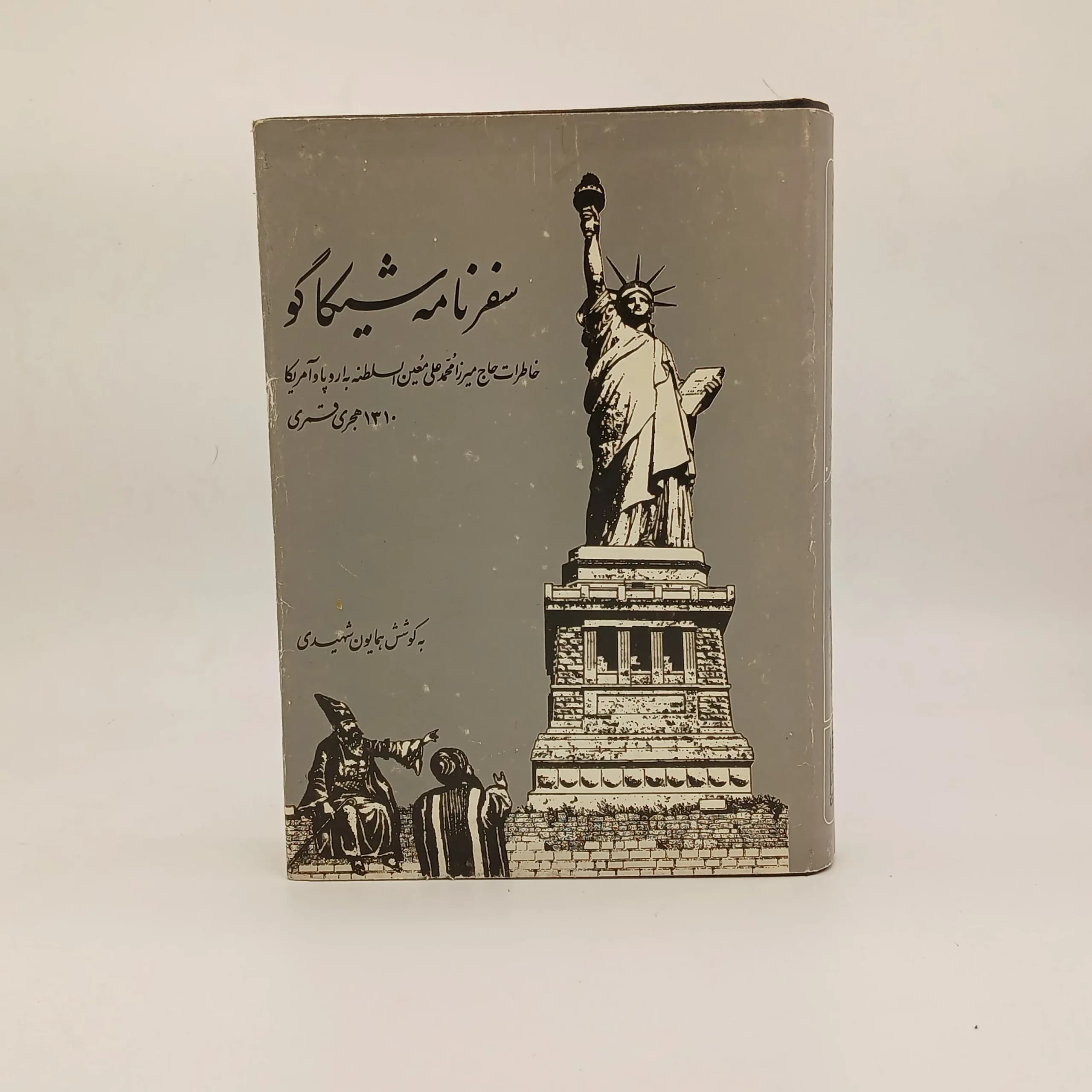سفرنامه شیکاگو (خاطرات حاج معین السلطنه)