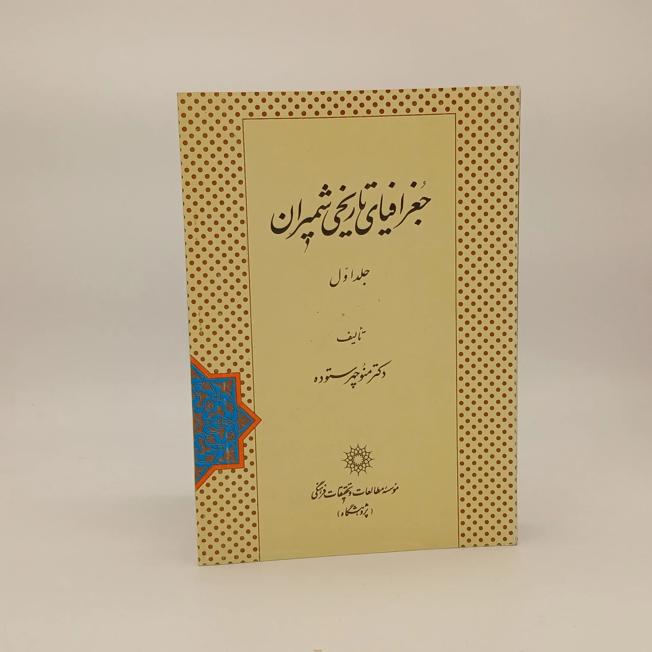 جغرافیای تاریخی شمیران نوشته منوچهر ستوده