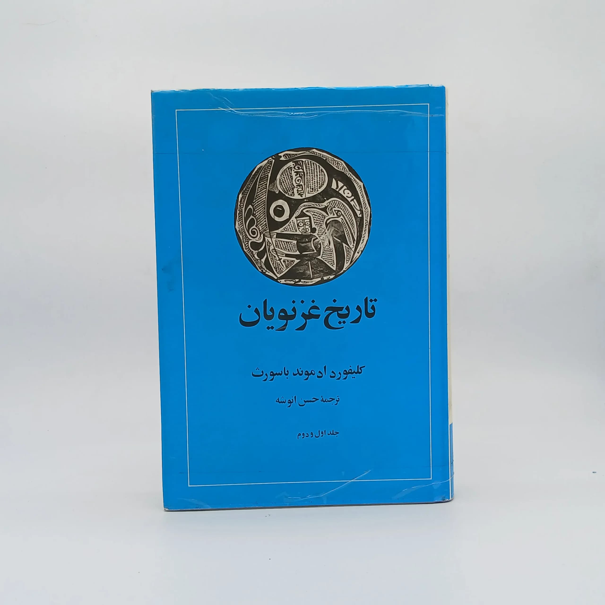 تاریخ غزنویان جلد اول و دوم نوشته کلیفورد ادموند باسورث با ترجمه حسن انوشه از انتشارات امیرکبیر