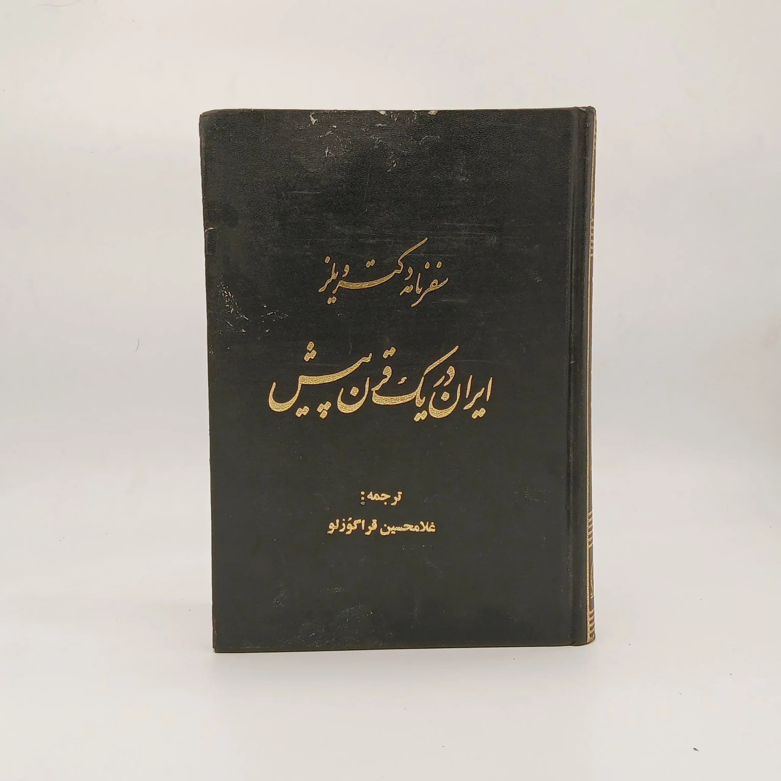 ایران دریک قرن پیش