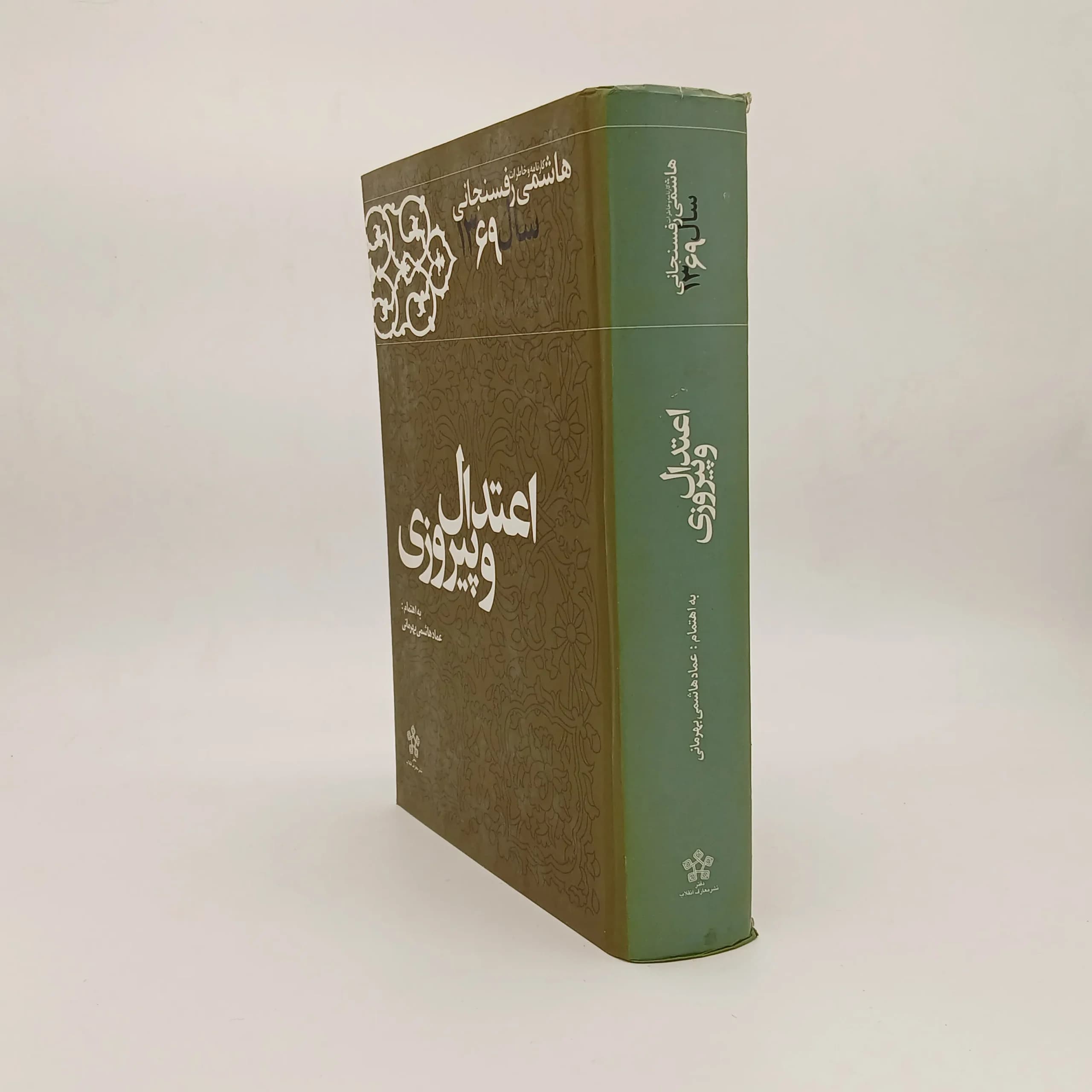 اعتدال و پیروزی کارنامه و خاطرات هاشمی رفسنجانی در سال 1369 — تصویر ۲