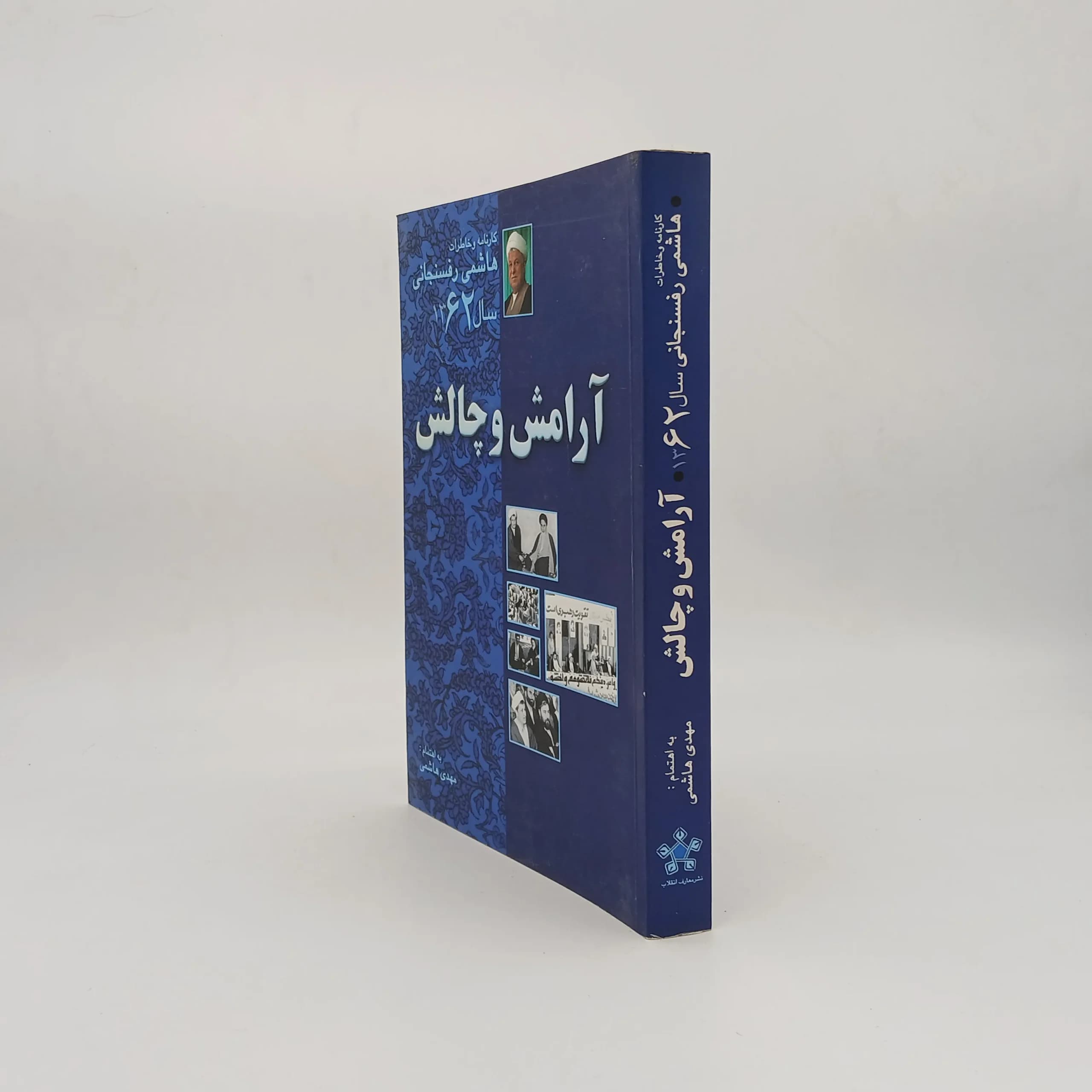آرامش و چالش کارنامه و خاطرات هاشمی رفسنجانی در سال 1362 — تصویر ۲