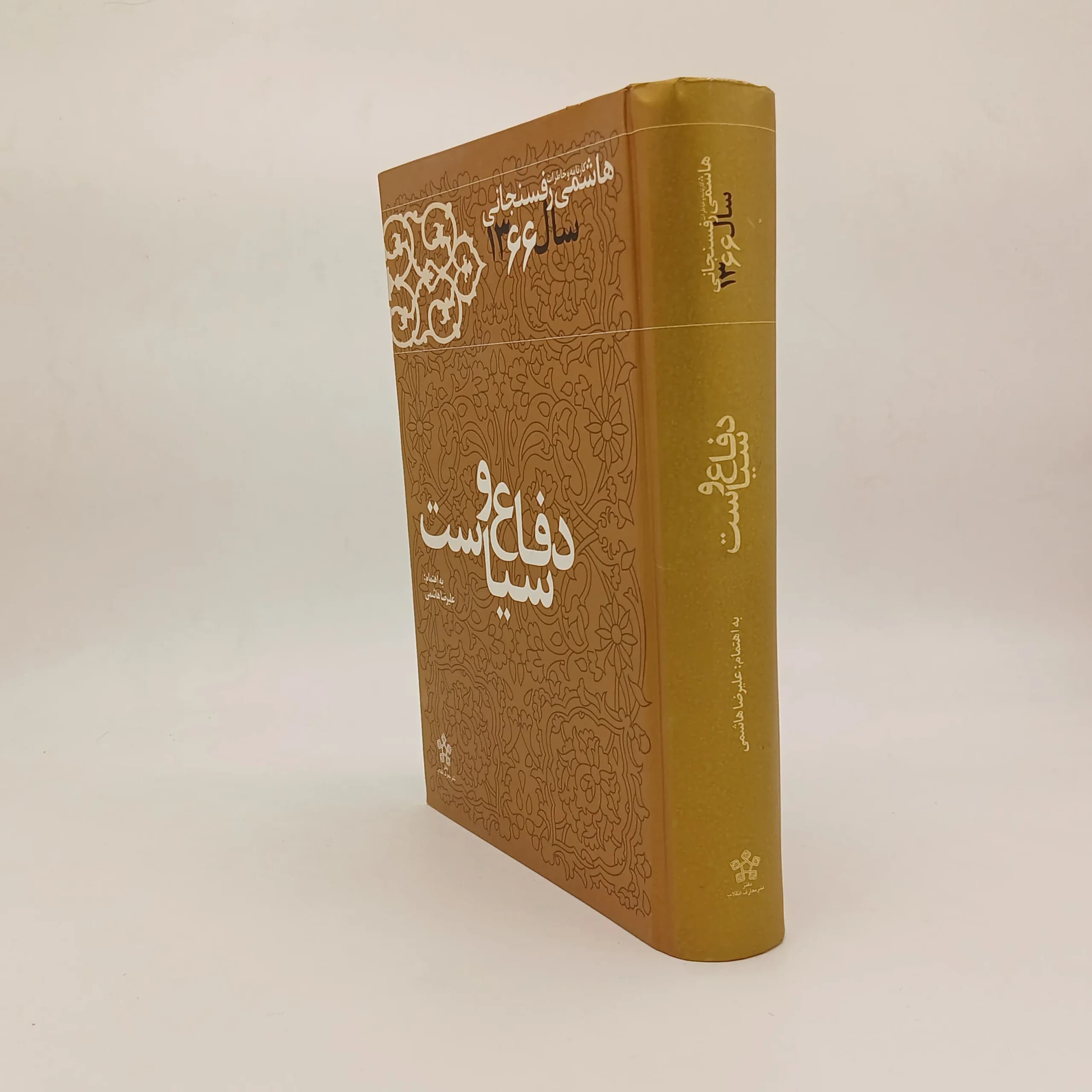 دفاع و سیاست کارنامه و خاطرات هاشمی رفسنجانی در سال 1366 — تصویر ۲
