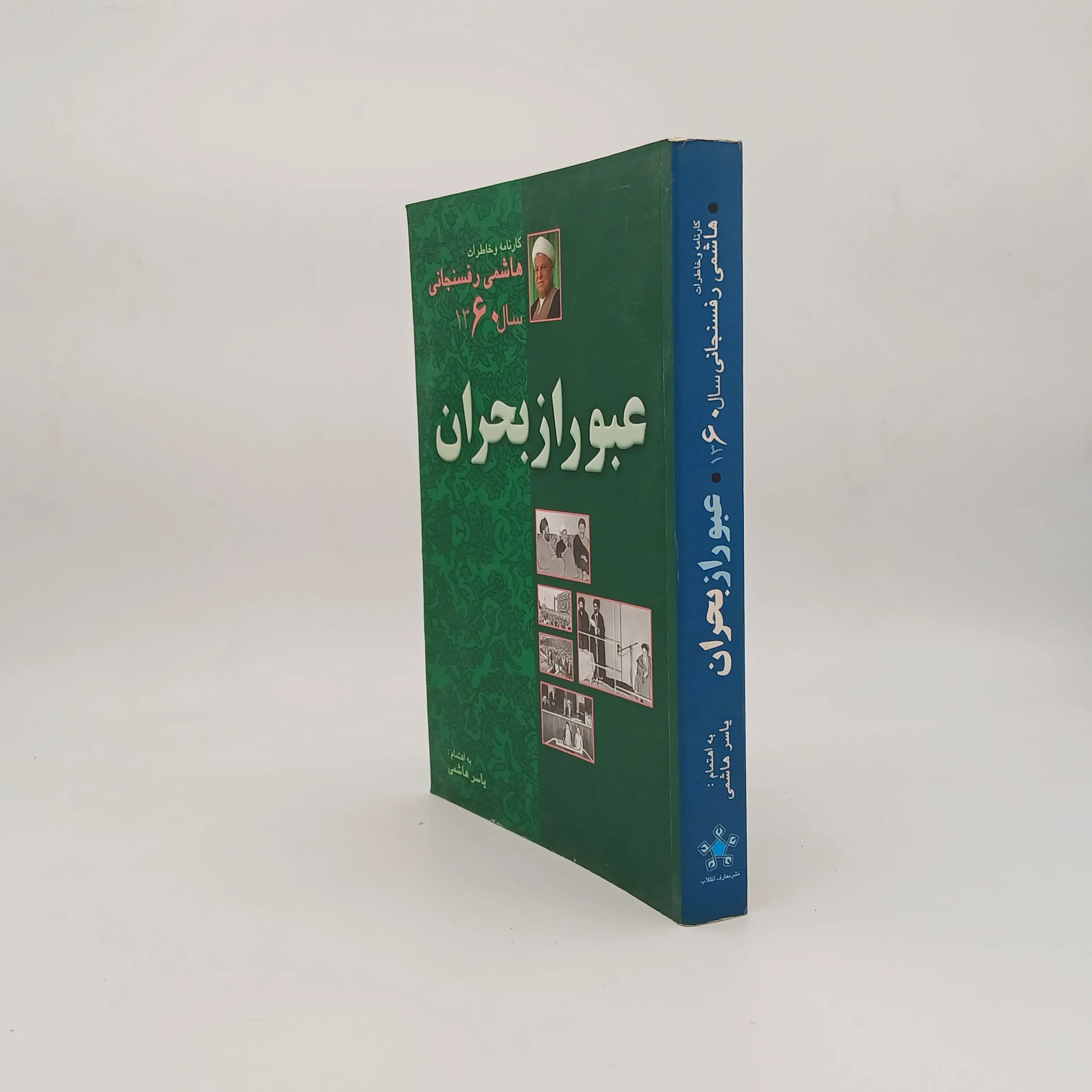 عبور از بحران کارنامه و خاطرات هاشمی رفسنجانی در سال 1360 — تصویر ۲