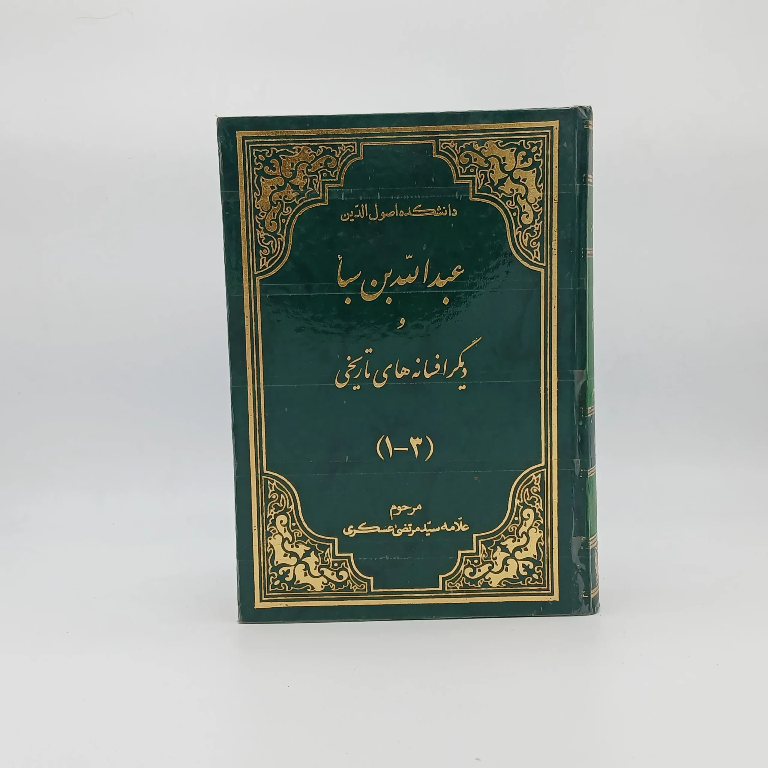 عبدالله بن سبا (دیگر افسانه های تاریخی) نوشته علامهٔ عسکری دوره سه جلدی در یک جلد