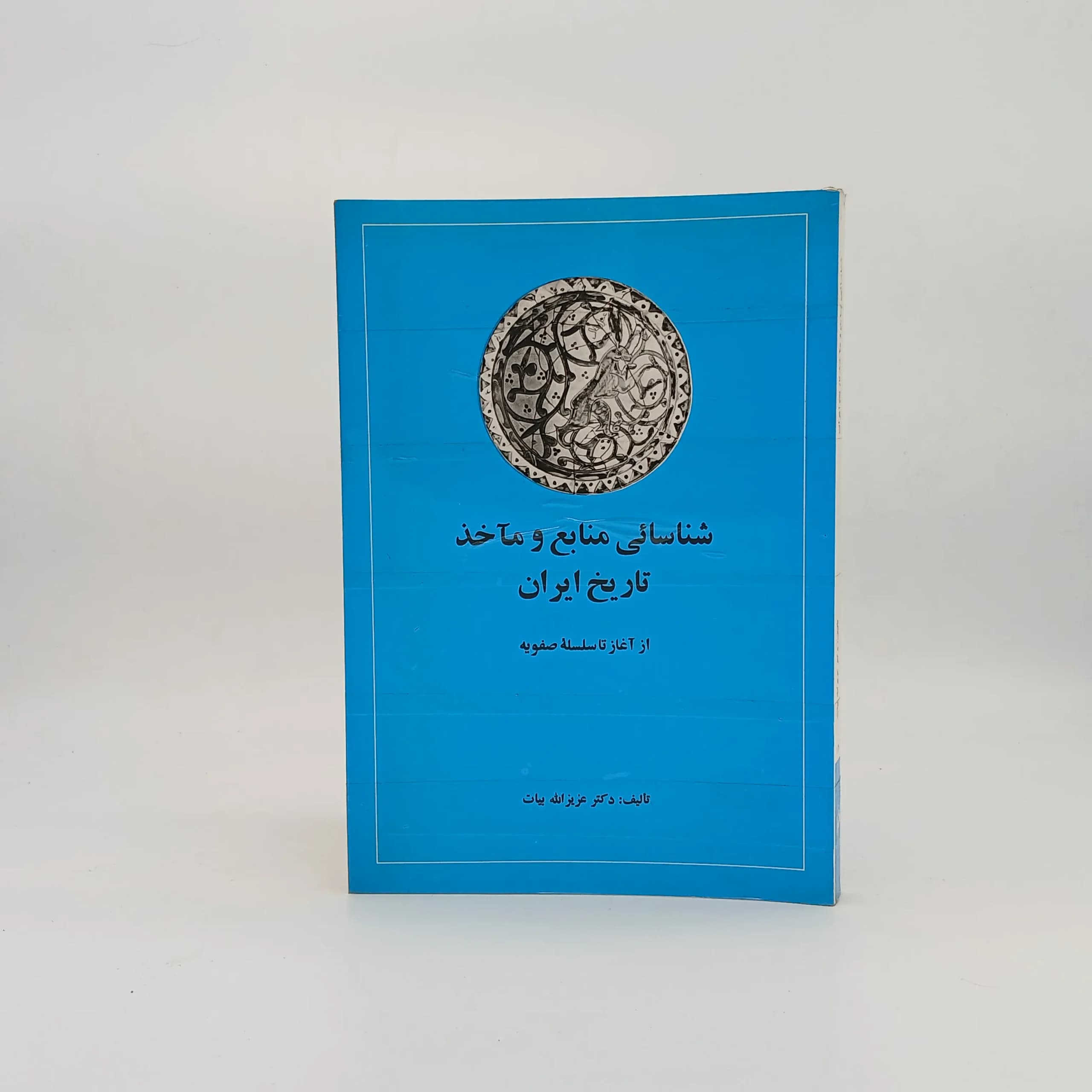 شناسایی منابع و مآخذ تاریخ ایران