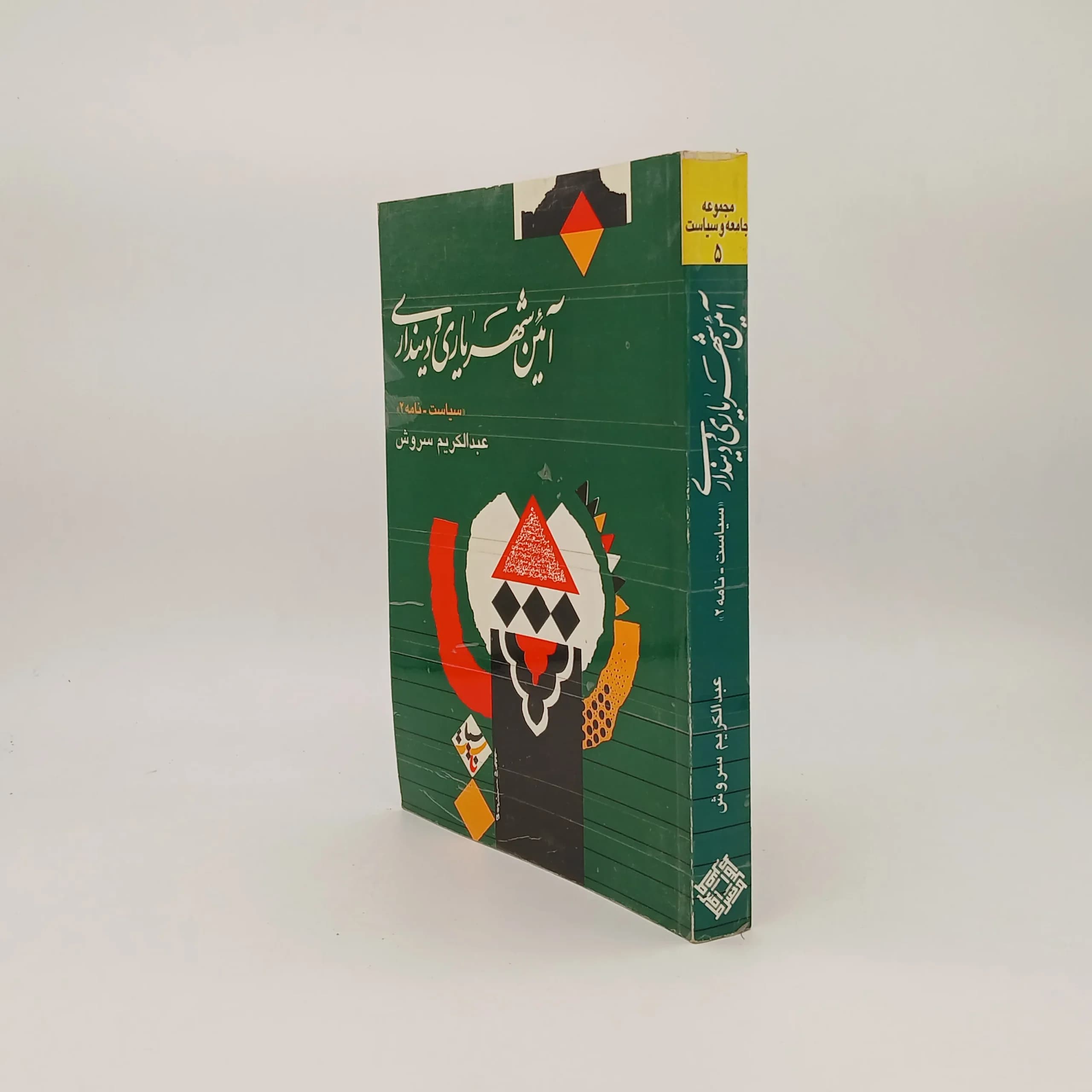 آئین شهریاری و دینداری (سیاست-نامه2) — تصویر ۲