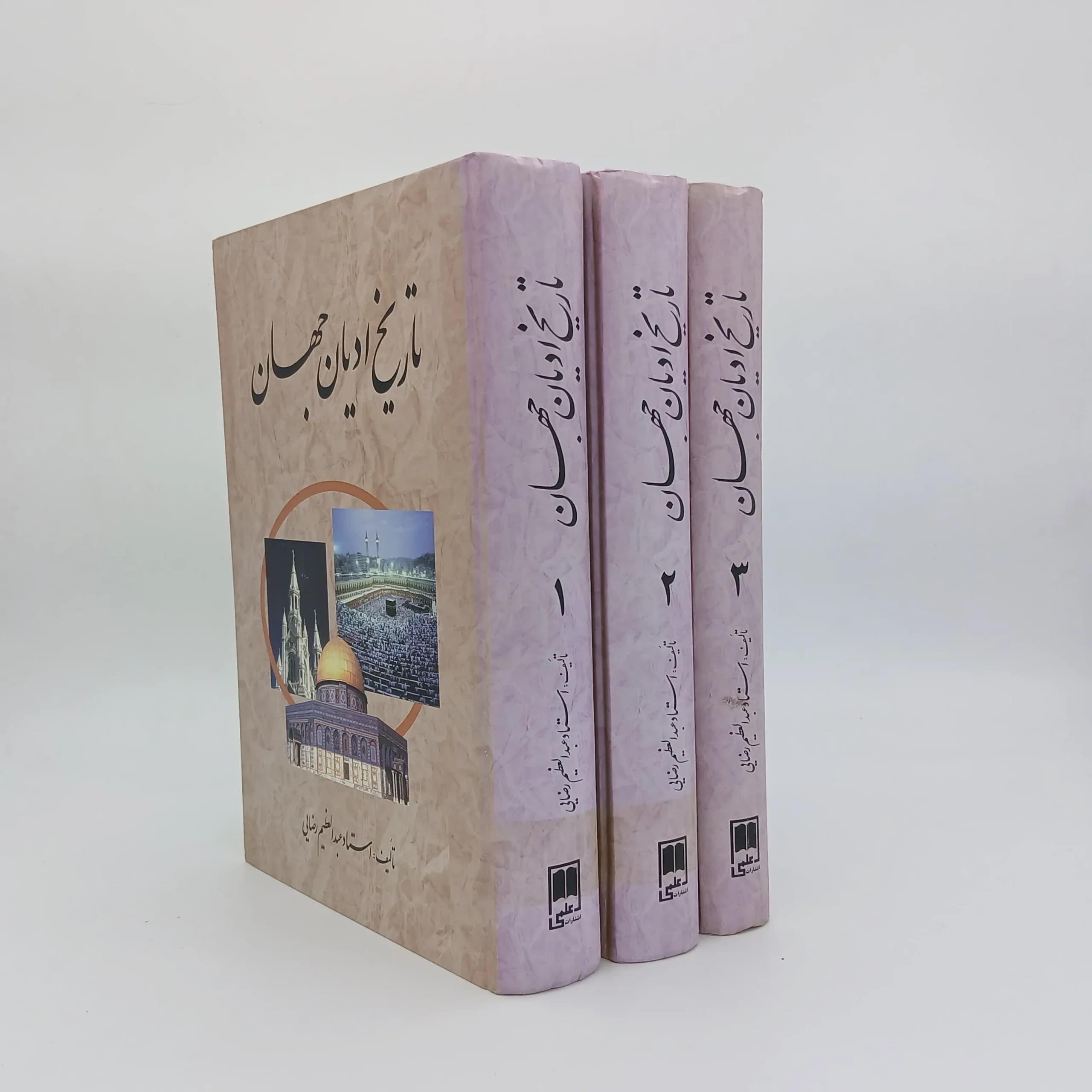 تاریخ ادیان جهان