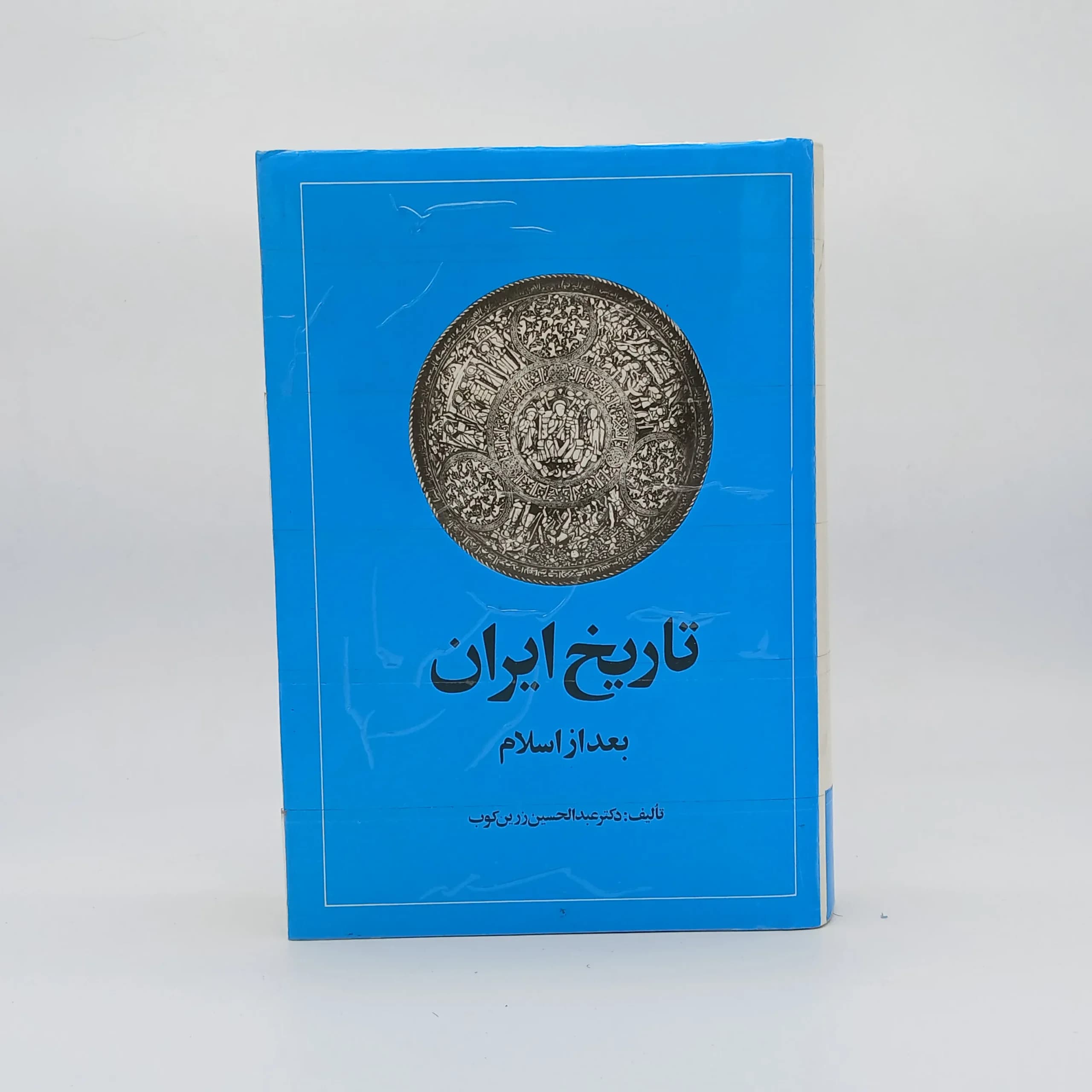 تاریخ ایران بعد از اسلام عبدالحسین زرینکوب از انتشارات امیرکبیر