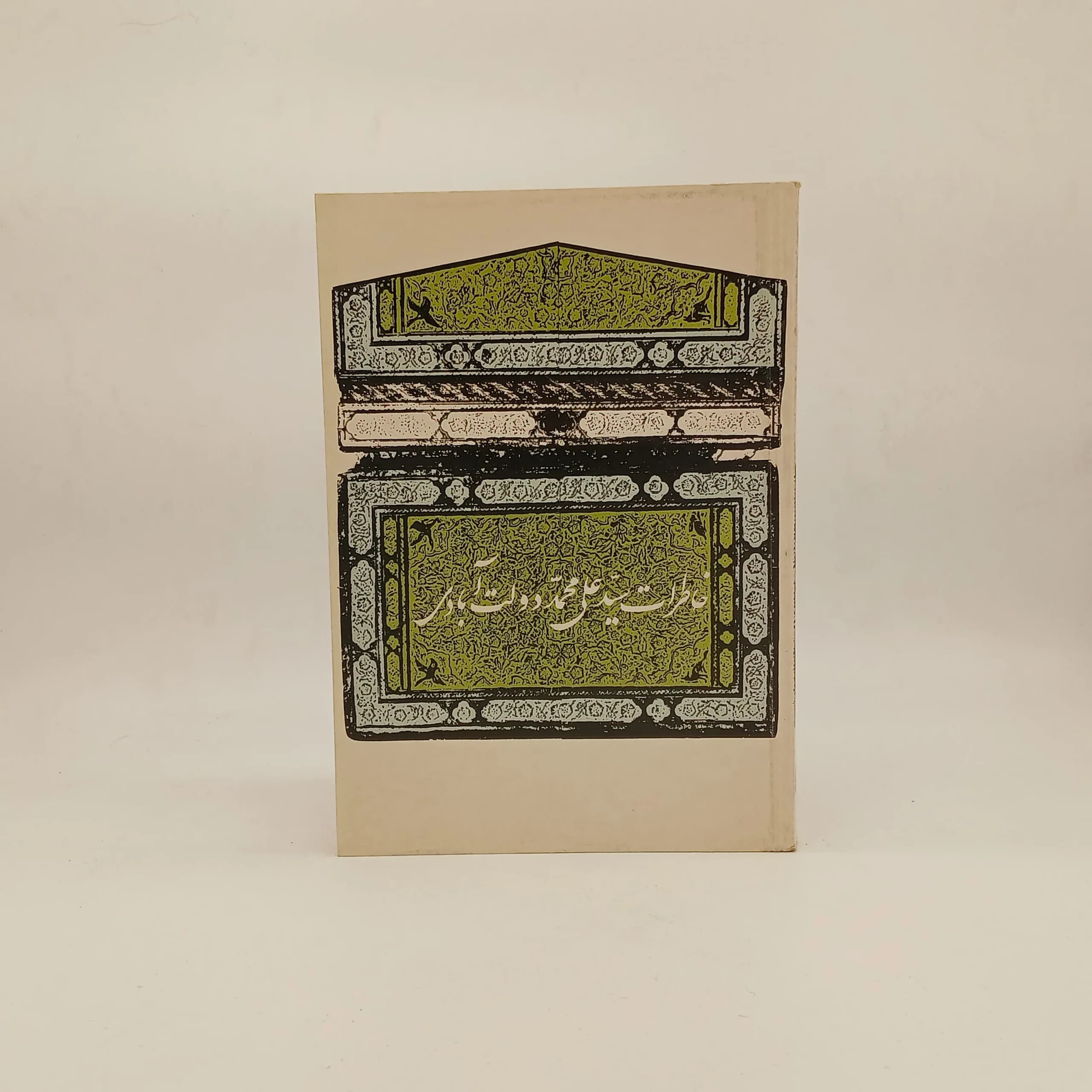 خاطرات سیدعلی محمد دولت آبادی