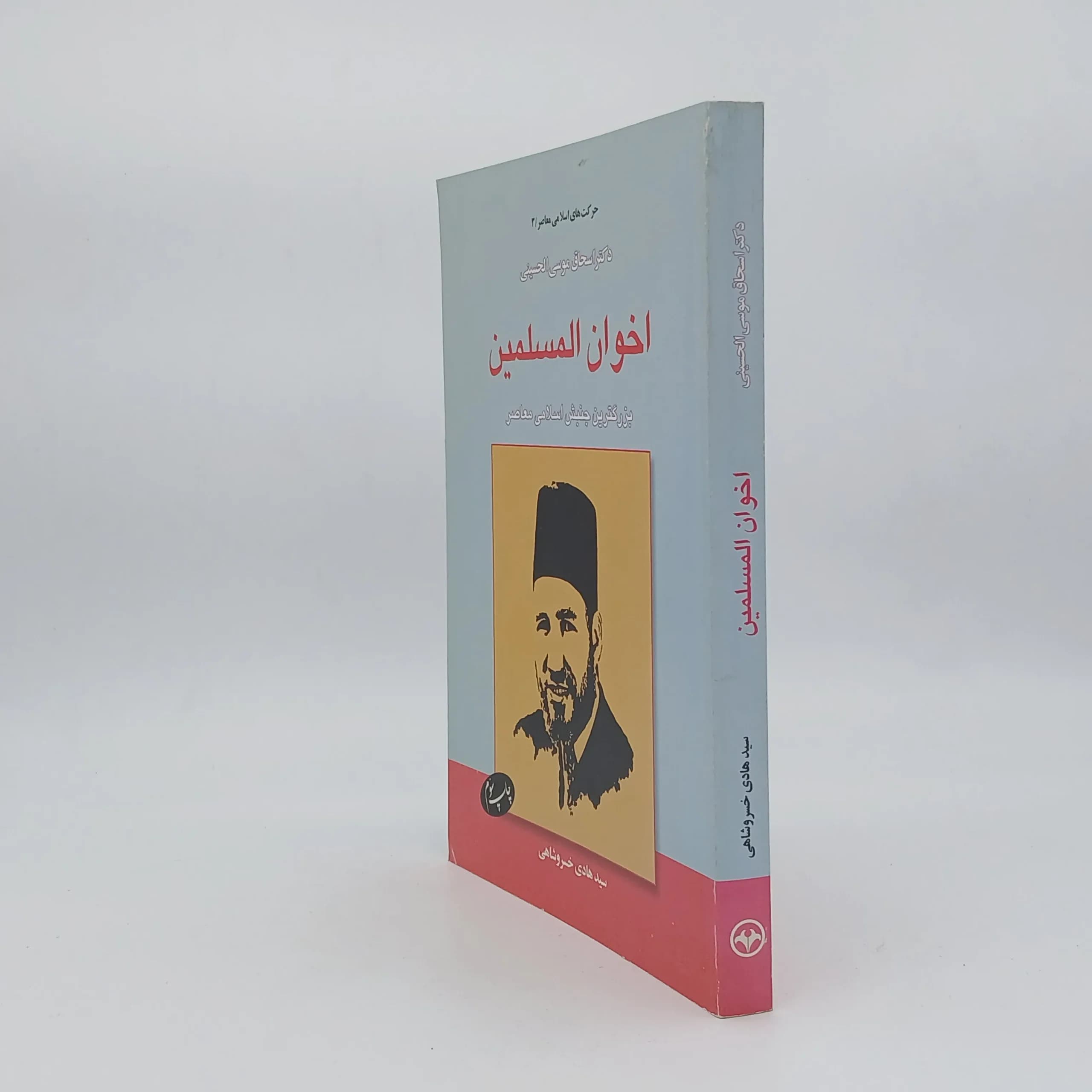 اخوان المسلمین نوشته اسحق موسی حسينی با ترجمه سید هادی خسروشاهی — تصویر ۲