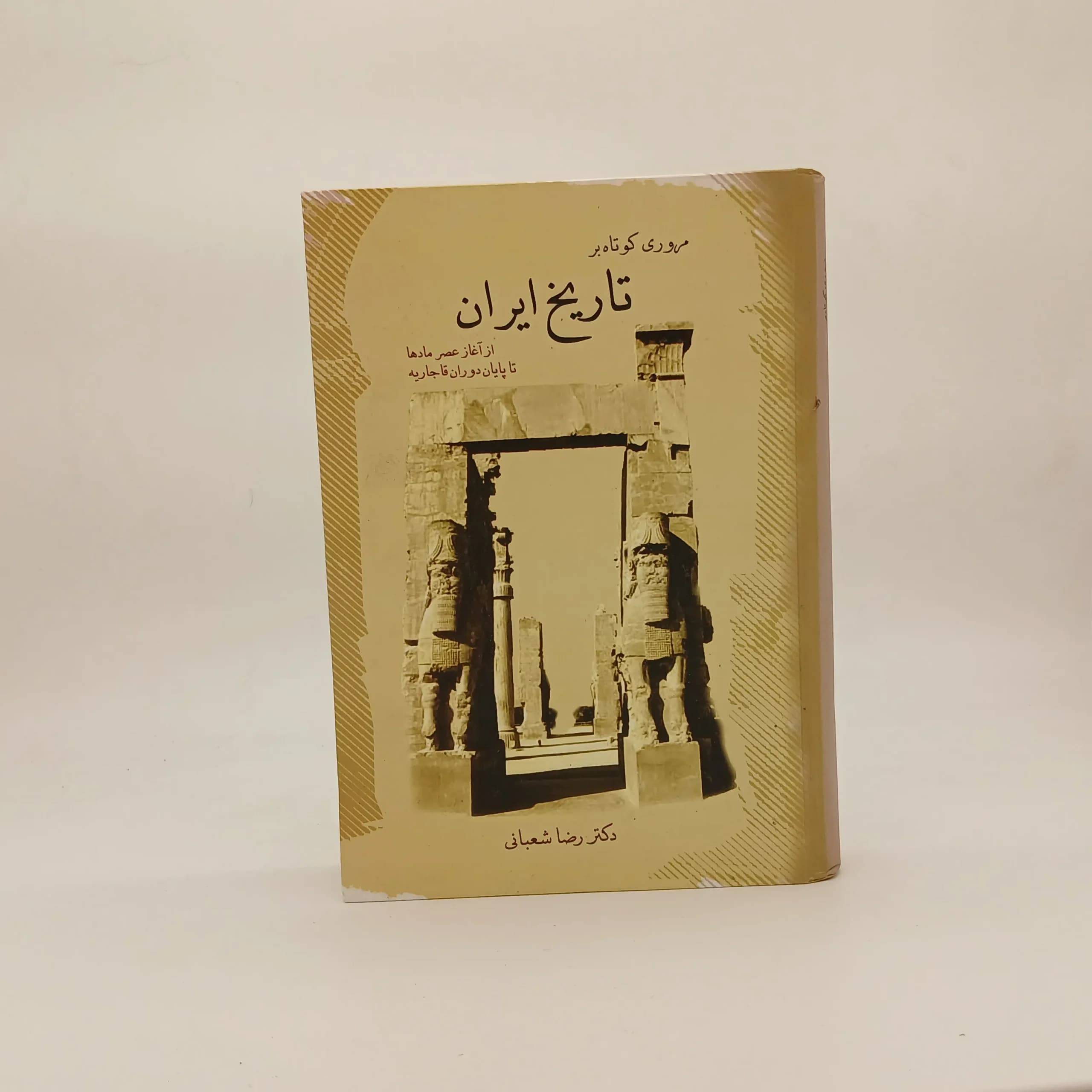 مروری کوتاه بر تاریخ ایران از آغاز عصر مادها تا پایان دوران قاجاریه