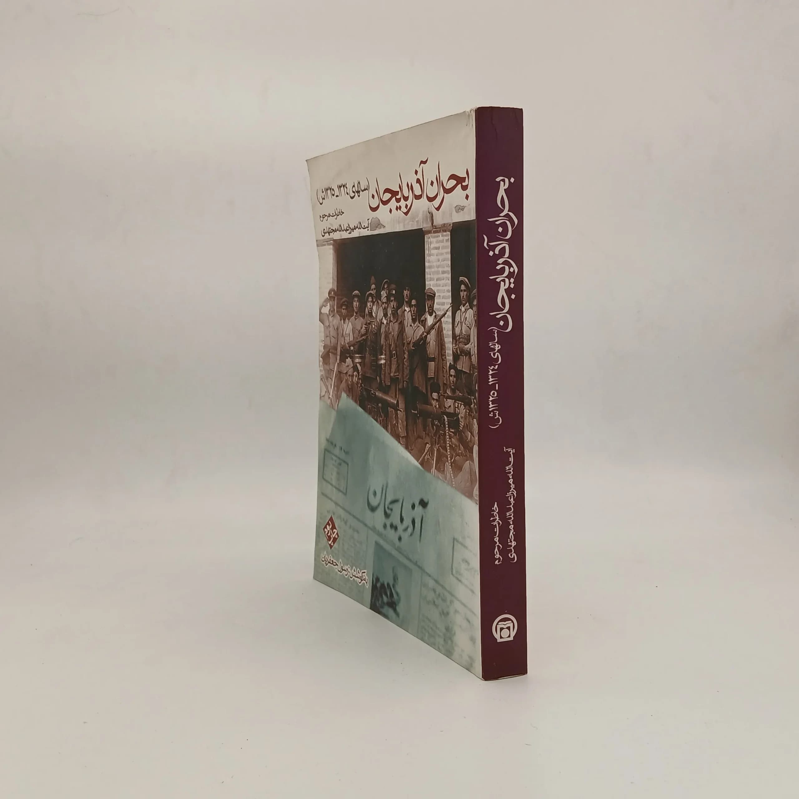 بحران آذربایجان(خاطرات ایت الله مجتهدی) — تصویر ۲