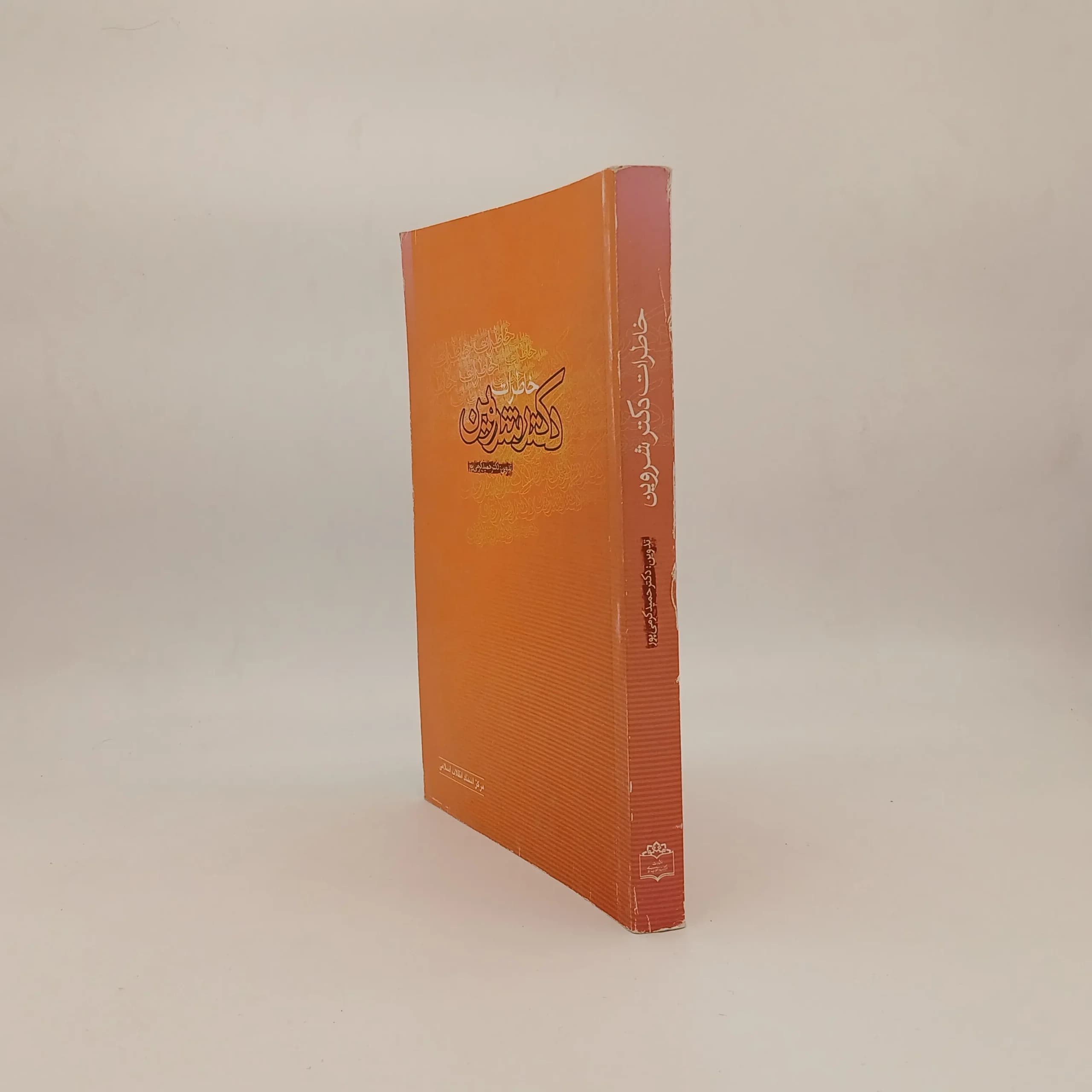 خاطرات دکتر شروین — تصویر ۲