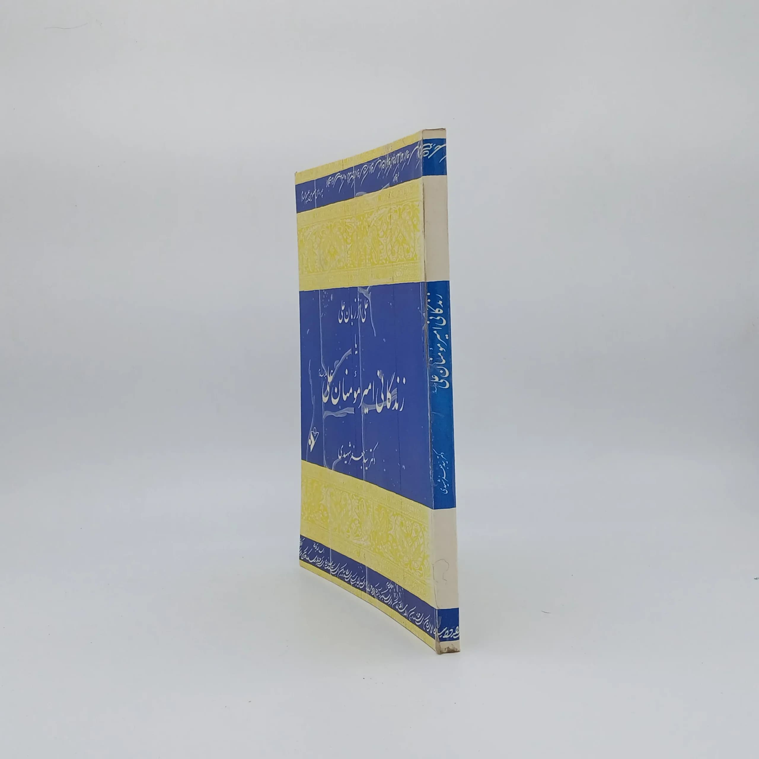 علی از زبان علی یا زندگانی امیر المومنان علی نوشته جعفرشهیدی — تصویر ۲