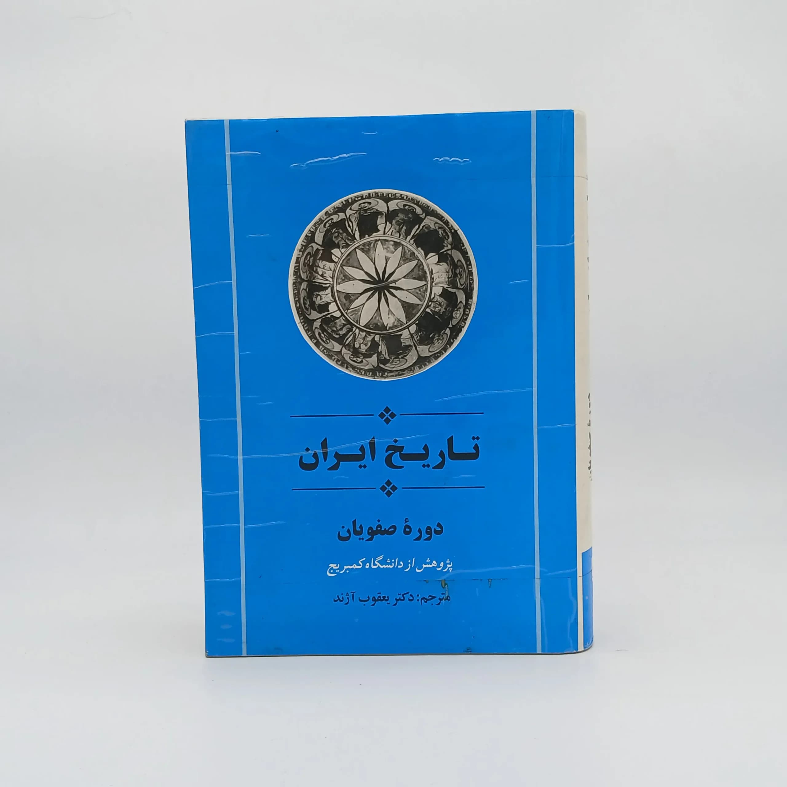 تاریخ ایران کمبریج دوره صفویان نوشته پیتر جکسون با ترجمه یعقوب آژند از نشر جامی